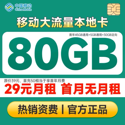 移动千羽卡29元50G通用+30G定向大流量电话卡手机卡流量卡号卡
