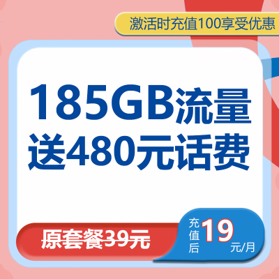 中国移动福气卡19元185GB大流量电话卡号卡