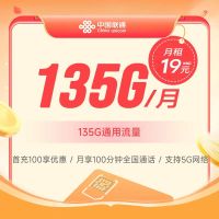 中国联通29元135GB+100分钟通话电话卡流量卡大流量号卡