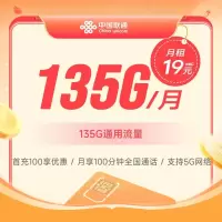 中国联通29元135GB+100分钟通话电话卡流量卡大流量号卡