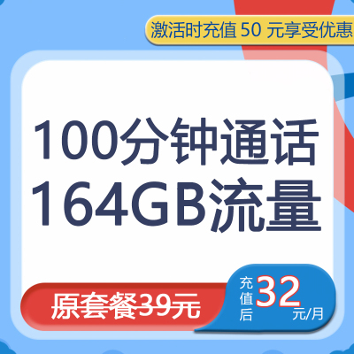 中国联通32元164GB+100分钟大流量流量卡电话卡号卡