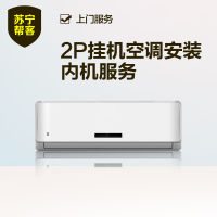 2匹挂机空调安装内机服务 挂壁式家用空调安装内机服务 帮客服务 上门服务