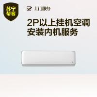 2匹以上挂机空调安装内机服务 挂壁式家用空调安装内机服务 帮客服务 上门服务