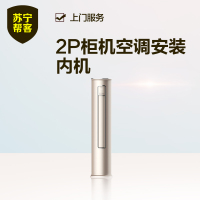 2匹柜机空调安装内机服务 立柜式家用空调安装内机服务 帮客服务 上门服务