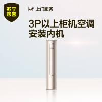 3匹以上柜机空调安装内机服务 立柜式家用空调安装内机服务 帮客服务 上门服务