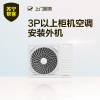 3匹以上柜机空调安装外机服务 立柜式家用空调安装外机服务 帮客服务 上门服务