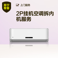 2匹挂机空调拆内机服务 挂壁式家用空调拆内机服务 帮客服务 上门服务