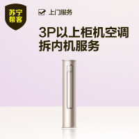 3匹以上柜机空调拆内机服务 苏宁帮客拆机服务 帮客服务 上门服务