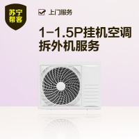 1-1.5匹挂机空调拆外机服务 帮客上门服务