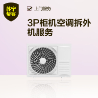 3匹柜机空调拆外机服务 立柜式家用空调拆外机服务 帮客服务 上门服务