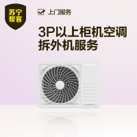 3匹以上柜机空调拆外机服务 立柜式家用空调拆外机服务 帮客服务 上门服务