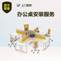 办公桌安装 苏宁帮客办公家具安装服务 上门服务