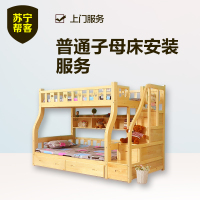 普通母子床安装  苏宁帮客家具安装上门服务