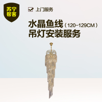 水晶鱼线吊灯120－129CM安装  苏宁帮客灯具安装上门服务