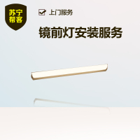 镜前灯安装  苏宁帮客灯具安装上门服务