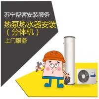 热泵热水器安装（分体式 ）苏宁帮客安装上门服务