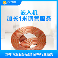 1-2匹嵌入机加长1米铜管系统安装服务 帮客上门服务