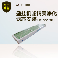 壁挂机滤精灵净化滤芯安装（除PM2.5型）