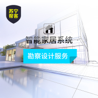 智能家居系统勘察设计服务