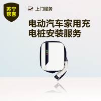 电动汽车家用充电桩安装服务 帮客安装服务 上门安装服务