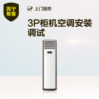 【苏宁帮客】3P柜机空调安装服务