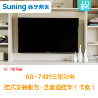 60-74吋三星彩电挂式安装服务-含普通挂架(卡密)