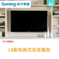 60吋及以下LG彩电座式安装服务-卡密