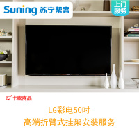LG彩电50吋高端折臂式挂架安装服务-卡密