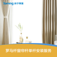 3米以内单杆窗帘杆安装服务  罗马杆窗帘杆单杆安装 上门服务 帮客服务