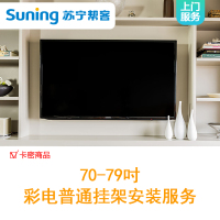 70-79吋彩电免费安装服务-卡密
