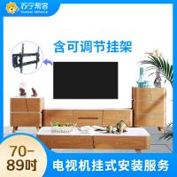 80-89吋电视挂装安装调试服务 彩电挂装安装 含可调节挂架一副 帮客上门服务