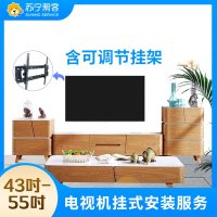 43-55吋电视挂装安装调试服务 彩电挂装安装 含可调节挂架一副 帮客上门服务
