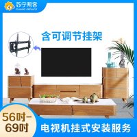 56-69吋电视挂装安装调试服务 彩电挂装安装 含可调节挂架一副 帮客上门服务