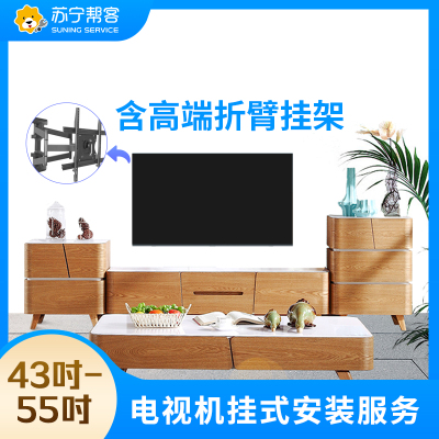 43-55吋电视挂装安装调试服务 彩电挂装安装 含高端折臂挂架一副 帮客上门服务