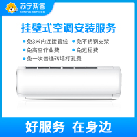 挂壁式空调安装服务  含3米内连接管线不锈钢支架 免高空作业费远程费及一次普通砖墙打孔费 帮客上门服务