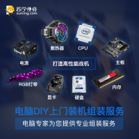 【苏宁帮客自营】DIY上门装机组装服务