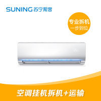 【苏宁帮客】挂机拆旧机+同城30公里内运输服务