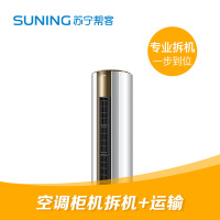 【苏宁帮客】柜机拆旧机+同城30公里内运输服务