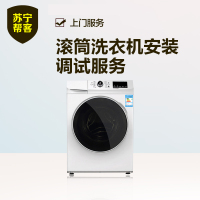 【苏宁帮客】滚筒洗衣机安装服务