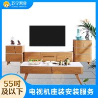 43-55吋电视座式安装安装服务 彩电座式安装 帮客上门服务