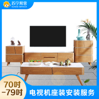 70-79寸电视座式安装安装服务 彩电座式安装 帮客上门服务