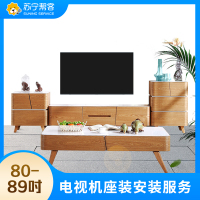 80-89吋电视座式安装安装服务 彩电座式安装 帮客上门服务