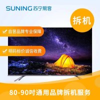 80-90寸电视拆机服务 彩电拆机 帮客上门服务