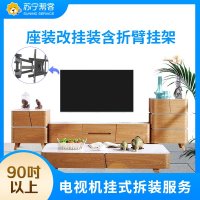 90以上寸电视拆装服务 彩电拆装 座式安装改挂壁式安装 含高端折臂挂架一副 帮客上门服务