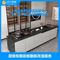橱柜地柜安装服务  岩板橱柜地柜安装 帮客服务 上门服务