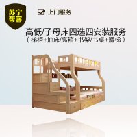 高低/子母床四选四（梯柜+抽床/高箱+书架/书桌+滑梯）安装服务 上门服务
