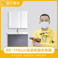 【苏宁帮客】90-119cm浴室柜安装服务