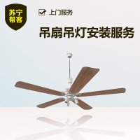【苏宁帮客】吊扇吊灯安装