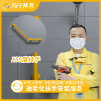 适老化扶手安装服务   135度扶手  支持定制，免费安装 帮客服务 上门服务