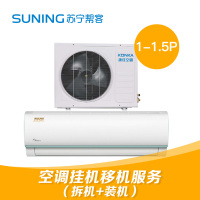 1-1.5P挂机空调同城市拆装服务 Super专享